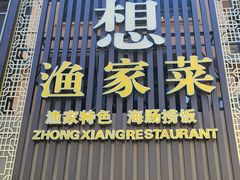 -众想海鲜·烧烤·海肠捞饭·渔家菜(孙家疃店)