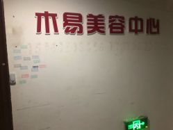 点击看大图 -木易美容中心