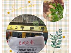-文山荷鲜居(翠湖店)