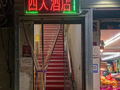 -西大酒店