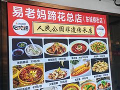 -易老妈蹄花.特色川菜(人民公园总店)