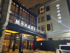 -杭州西湖桔子水晶酒店