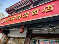 -蒋家桥饺面店(东关街店)