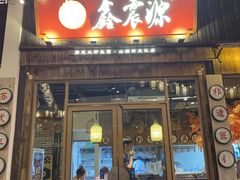 -鑫震源·苏式大虾生煎(山塘街店)