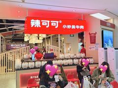 -辣可可·现炒黄牛肉(皇庭广场店)