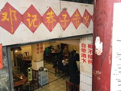 门面-邓莽子老火锅(鲁祖庙店)