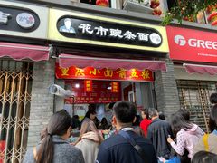 门面-花市豌杂面(民生路店)