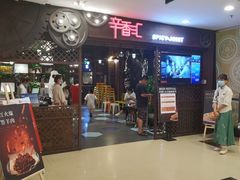 -辛香汇(飞洲店)
