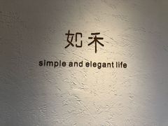 -如禾素食·下午茶·糖水
