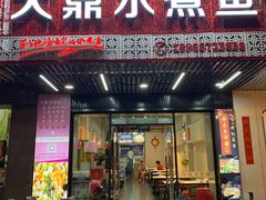 门面-大鼎水煮鱼(明鑫花苑店)