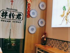 -拌粉君·江西小炒(石厦时代店)