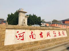 -洛阳古墓博物馆