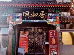 门面-同和居(什刹海店)