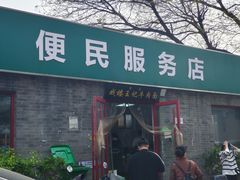 -清真-戏楼王记牛肉面