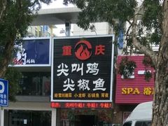 -重庆尖叫鸡尖椒鱼(夏湾总店)