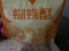 -美食乐的蝴蝶酥(合生汇店)