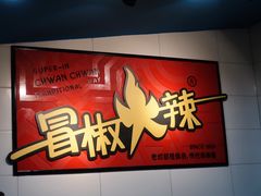 -冒椒火辣(太古里店)