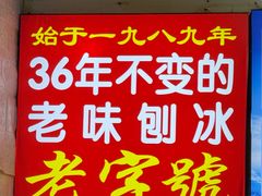 -王中王刨冰