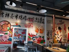 -玲姐吉祥齐市烤肉
