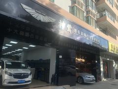 -神莺汽车音响改装连锁机构(深圳旗舰店)