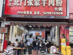-张家羊肉汤粉小吃店