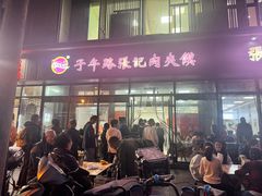 -子午路张记肉夹馍(翠华路店)