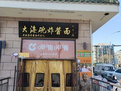 -大海碗·炸酱面·烤鸭·京菜(天坛店)