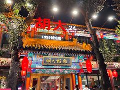 -胡大饭馆 24h(簋街总店)