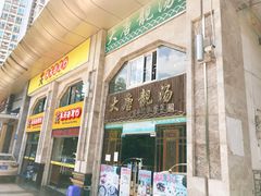 门面-大唐靓汤江门私房菜(景田店)