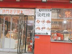 门面-二斗栗子(黄河道店)