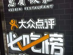 -惠宾饭庄(中山路店)