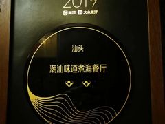 -潮汕味道·煮海餐厅(金麟大厦店)