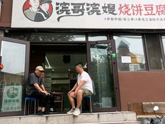 -滨哥滨嫂豆腐脑(南岗店)