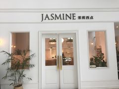 门面-CHEZ JASMINE 茉莉的氧气厨房
