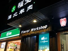 门面-福宝漠北·牛羊肉(广埠屯店)