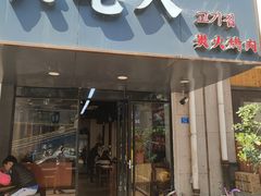 门面-六七八韩式烤肉·韩国料理(上杭路店)