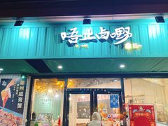 -唔止卤嘢·潮州菜(鹭江店)
