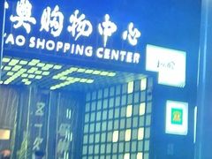 -新奥购物中心