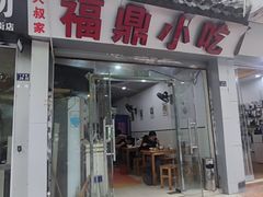 -大叔家福鼎小吃(十全街店)