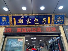 -郑家包子牛肉拉面(尚勤路店)