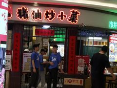 -彭耕记猪油炒小菜(吉联mall店)