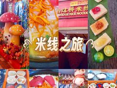 -桥香园过桥米线(国贸店)