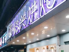 -裕兴烘焙(新桥西路店)