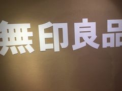 -无印良品(池袋西武店)