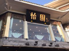 门面-怡园饭店-餐厅(四望亭店)