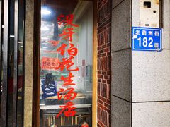 -没牙伯花生汤店(老药洲店)