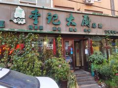 -李记大厨