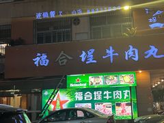 -福合埕牛肉丸(水仙园店)