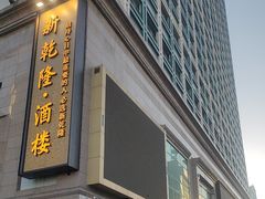 -新乾隆酒楼(帝景园店)