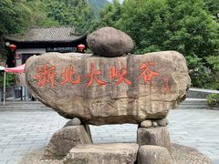 -浙北大峡谷